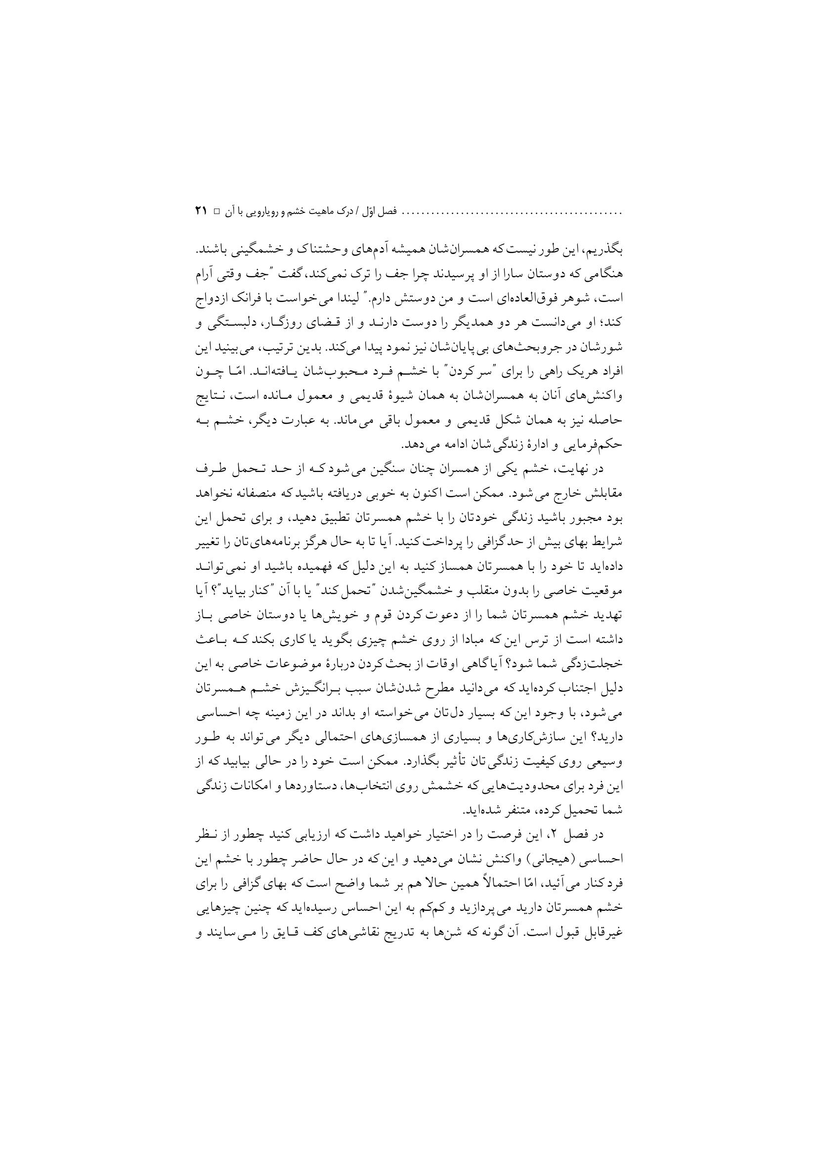 غلبه بر خشم در روابط زناشویی - صفحه 17