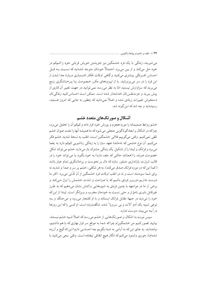 غلبه بر خشم در روابط زناشویی - صفحه 18