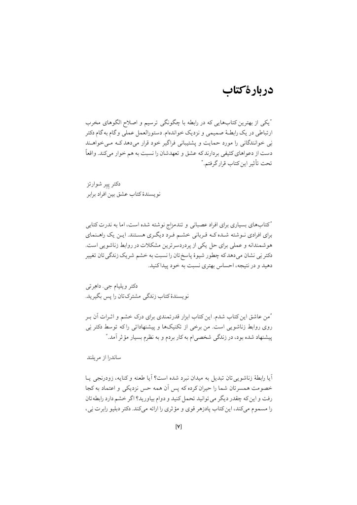 غلبه بر خشم در روابط زناشویی - صفحه 3