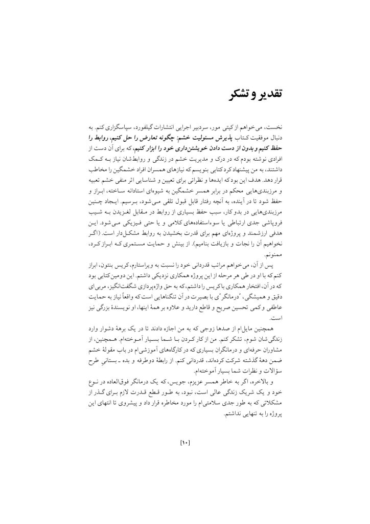 غلبه بر خشم در روابط زناشویی - صفحه 6