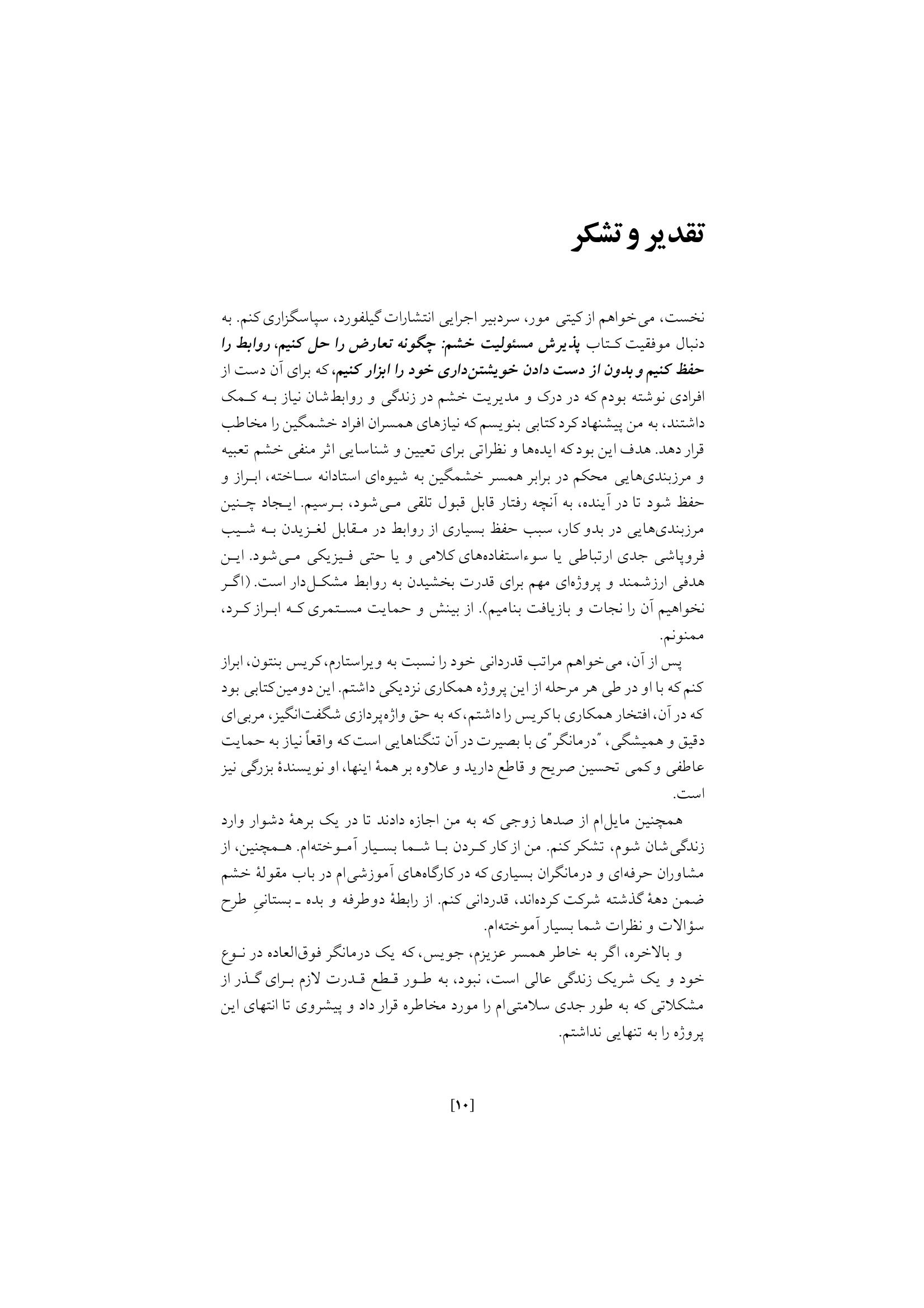 غلبه بر خشم در روابط زناشویی - صفحه 6