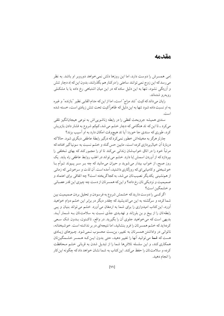 غلبه بر خشم در روابط زناشویی - صفحه 7