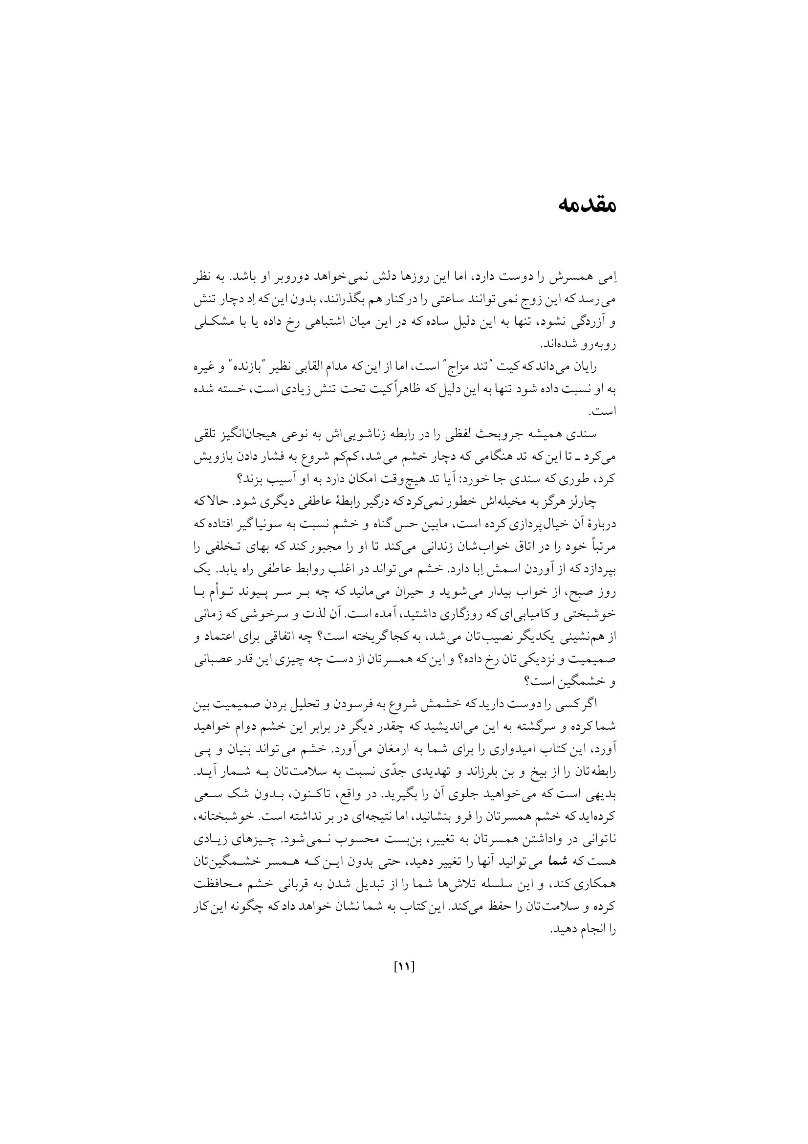 غلبه بر خشم در روابط زناشویی - صفحه 7