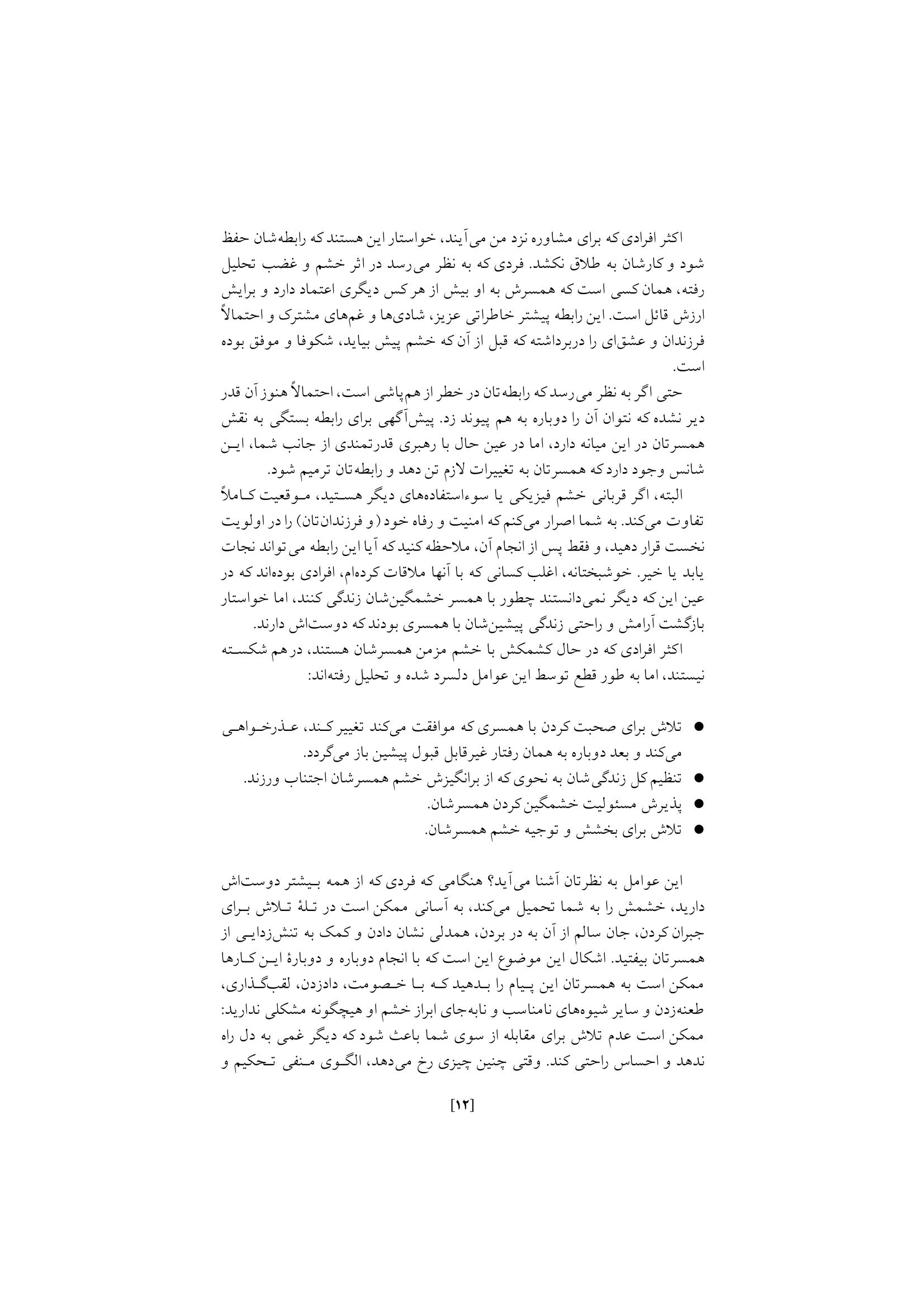 غلبه بر خشم در روابط زناشویی - صفحه 8