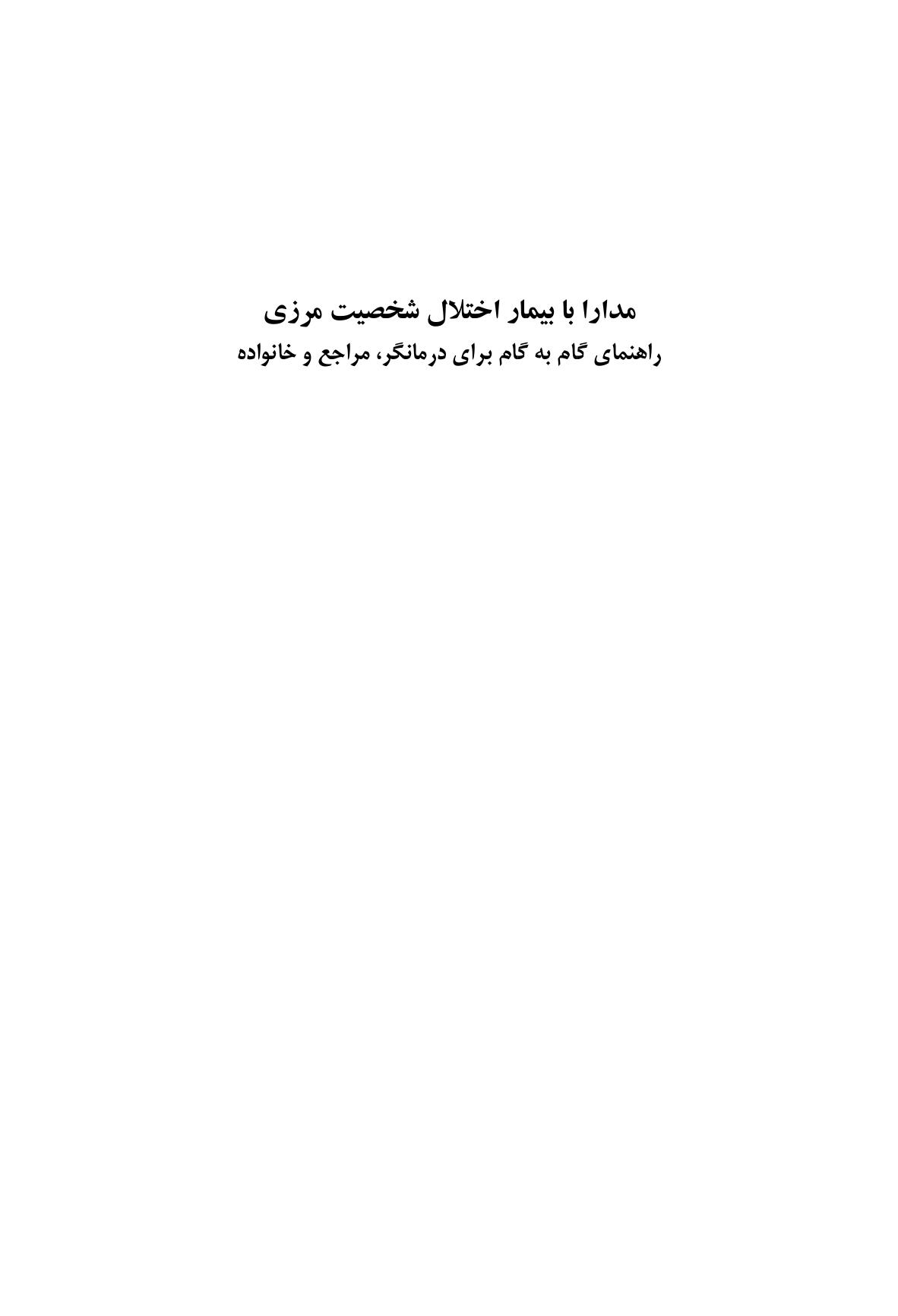مدارا با بیمار اختلال شخصیت مرزی - صفحه 1