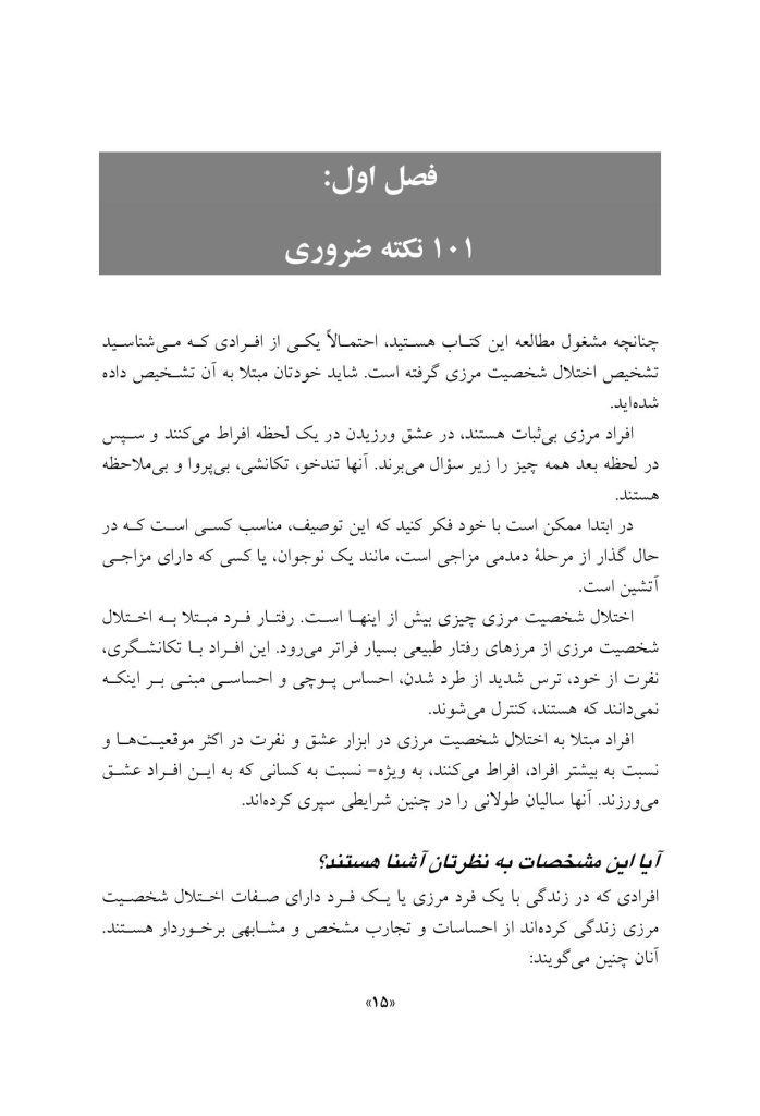 مدارا با بیمار اختلال شخصیت مرزی - صفحه 12