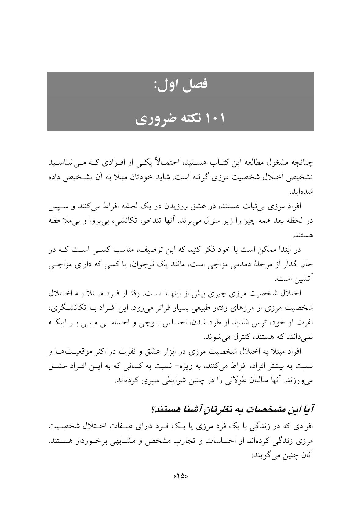 مدارا با بیمار اختلال شخصیت مرزی - صفحه 12