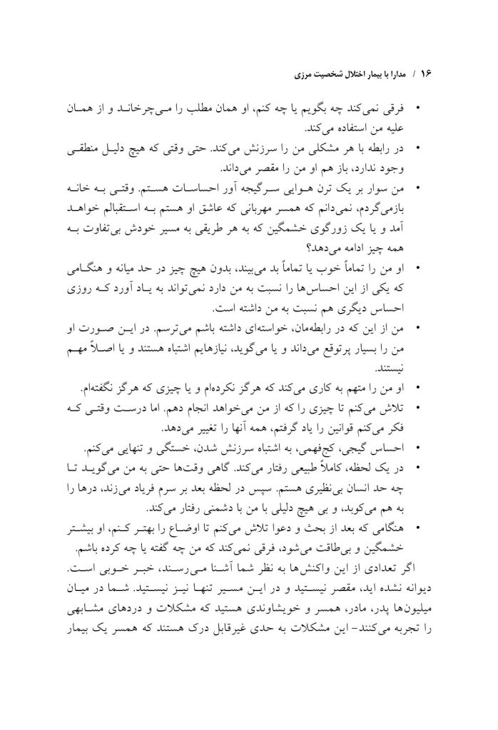 مدارا با بیمار اختلال شخصیت مرزی - صفحه 13
