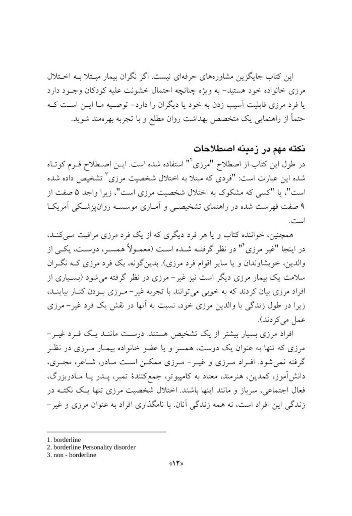 مدارا با بیمار اختلال شخصیت مرزی - صفحه 9