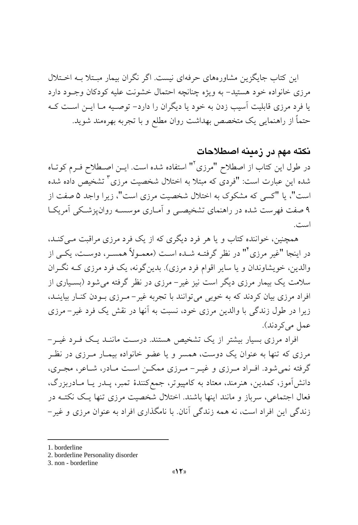 مدارا با بیمار اختلال شخصیت مرزی - صفحه 9