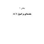 ACT در عمل - صفحه 9