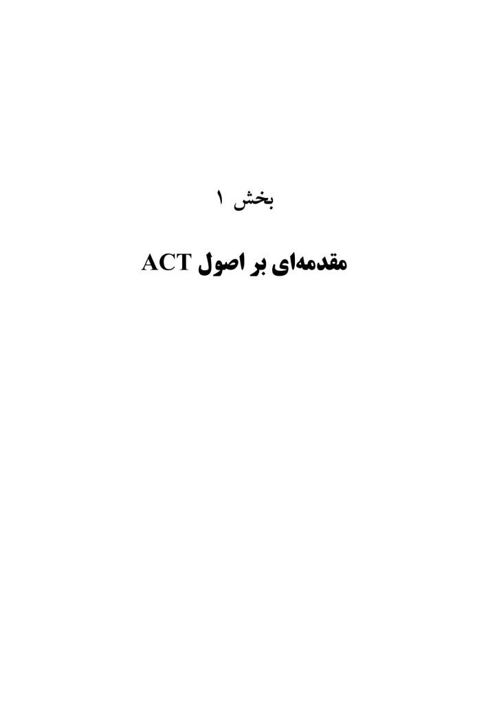 ACT در عمل - صفحه 9