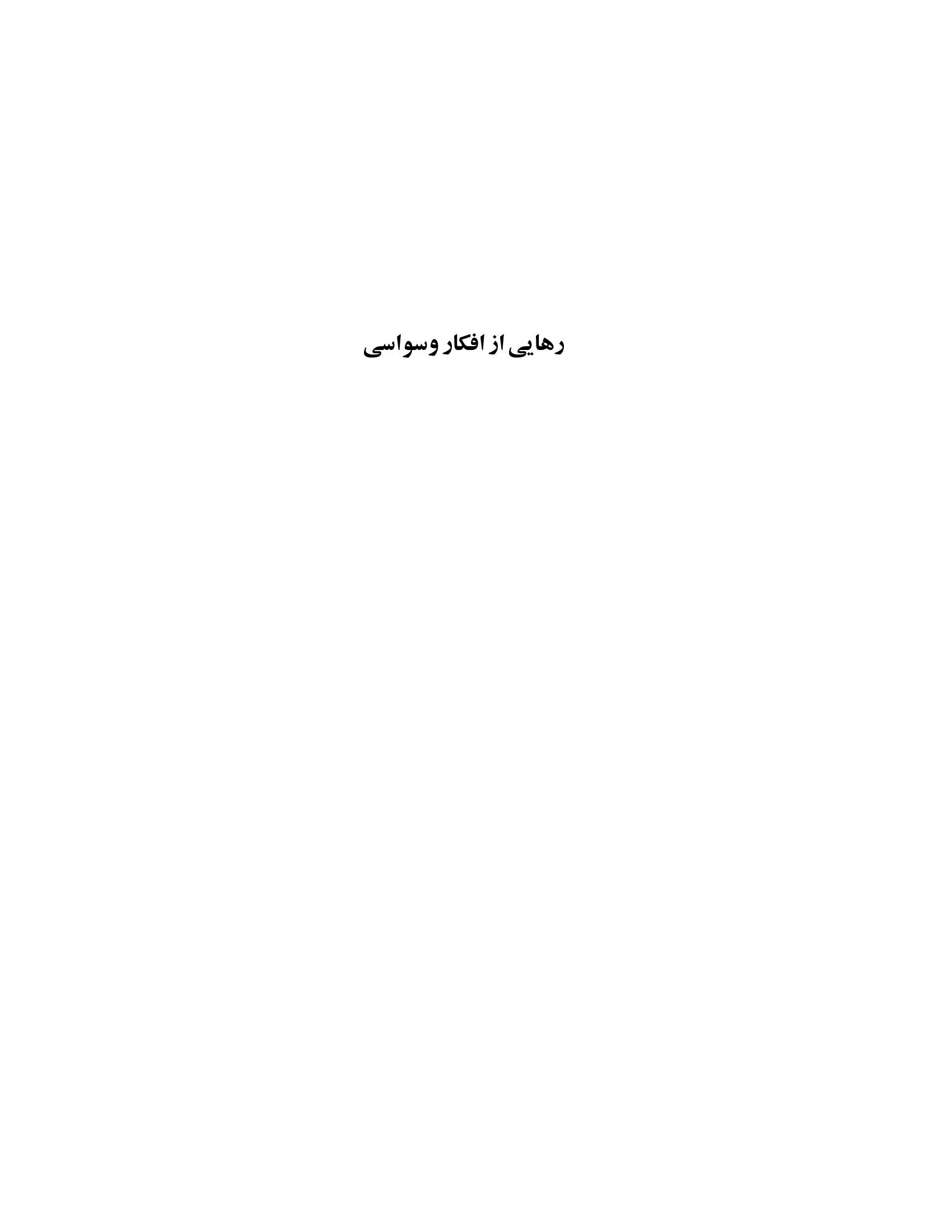رهایی از افکار وسواسی - صفحه 1