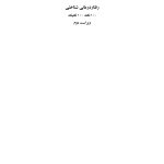 رفتاردرمانی شناختی 100نکته .100تکنیک - صفحه 1