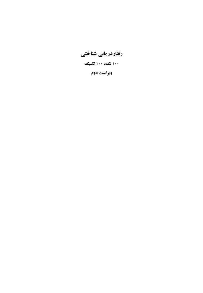 رفتاردرمانی شناختی 100نکته .100تکنیک - صفحه 1