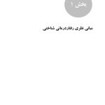 رفتاردرمانی شناختی 100نکته .100تکنیک - صفحه 16