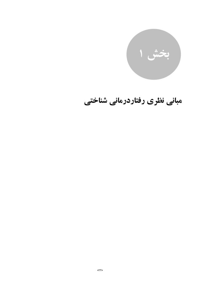 رفتاردرمانی شناختی 100نکته .100تکنیک - صفحه 16