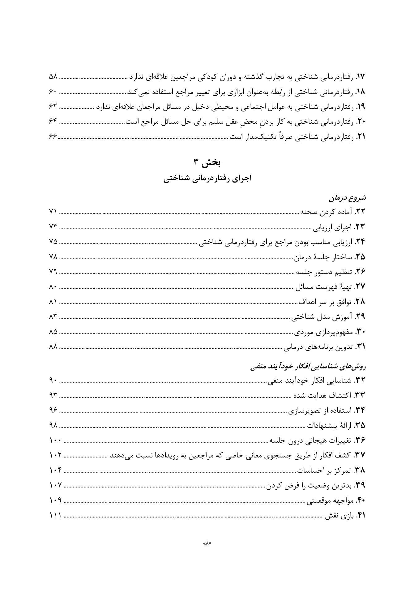 رفتاردرمانی شناختی 100نکته .100تکنیک - صفحه 3