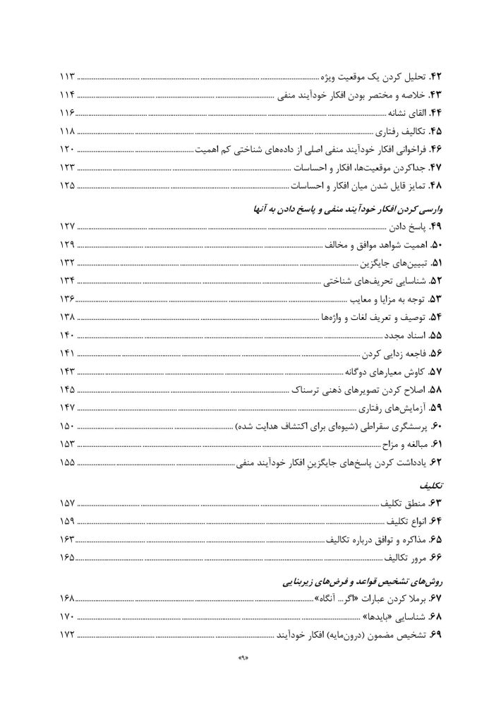 رفتاردرمانی شناختی 100نکته .100تکنیک - صفحه 4
