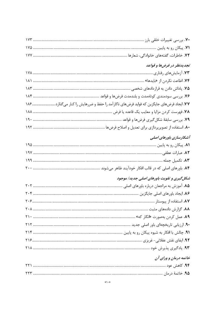 رفتاردرمانی شناختی 100نکته .100تکنیک - صفحه 5