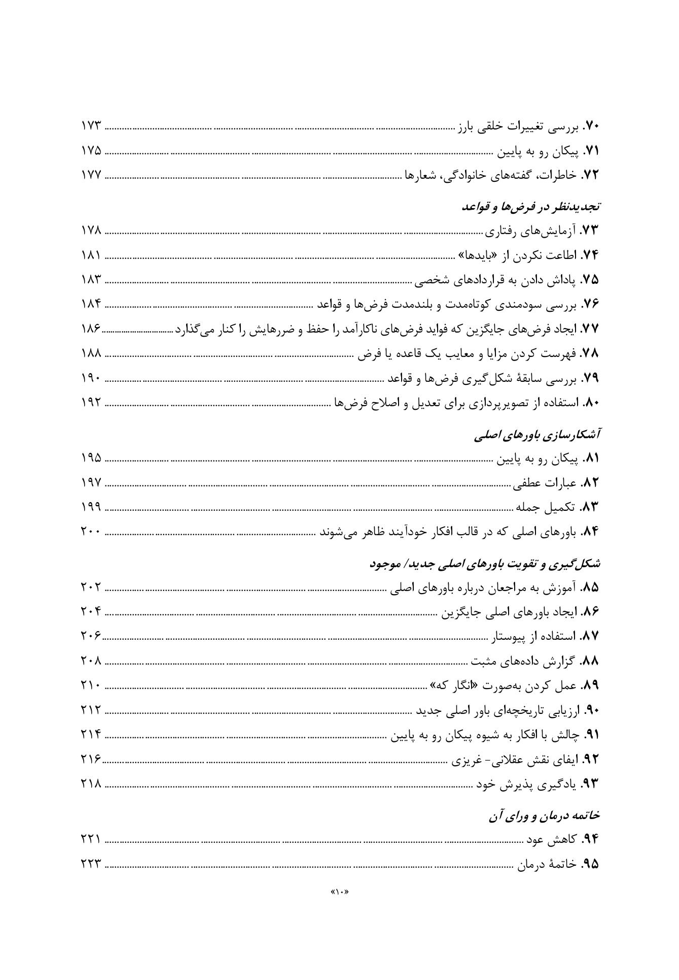 رفتاردرمانی شناختی 100نکته .100تکنیک - صفحه 5