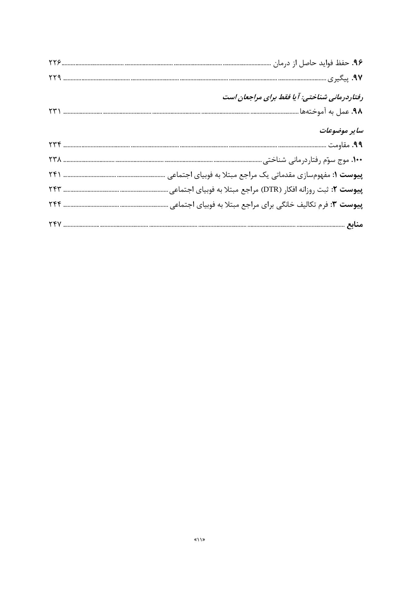 رفتاردرمانی شناختی 100نکته .100تکنیک - صفحه 6