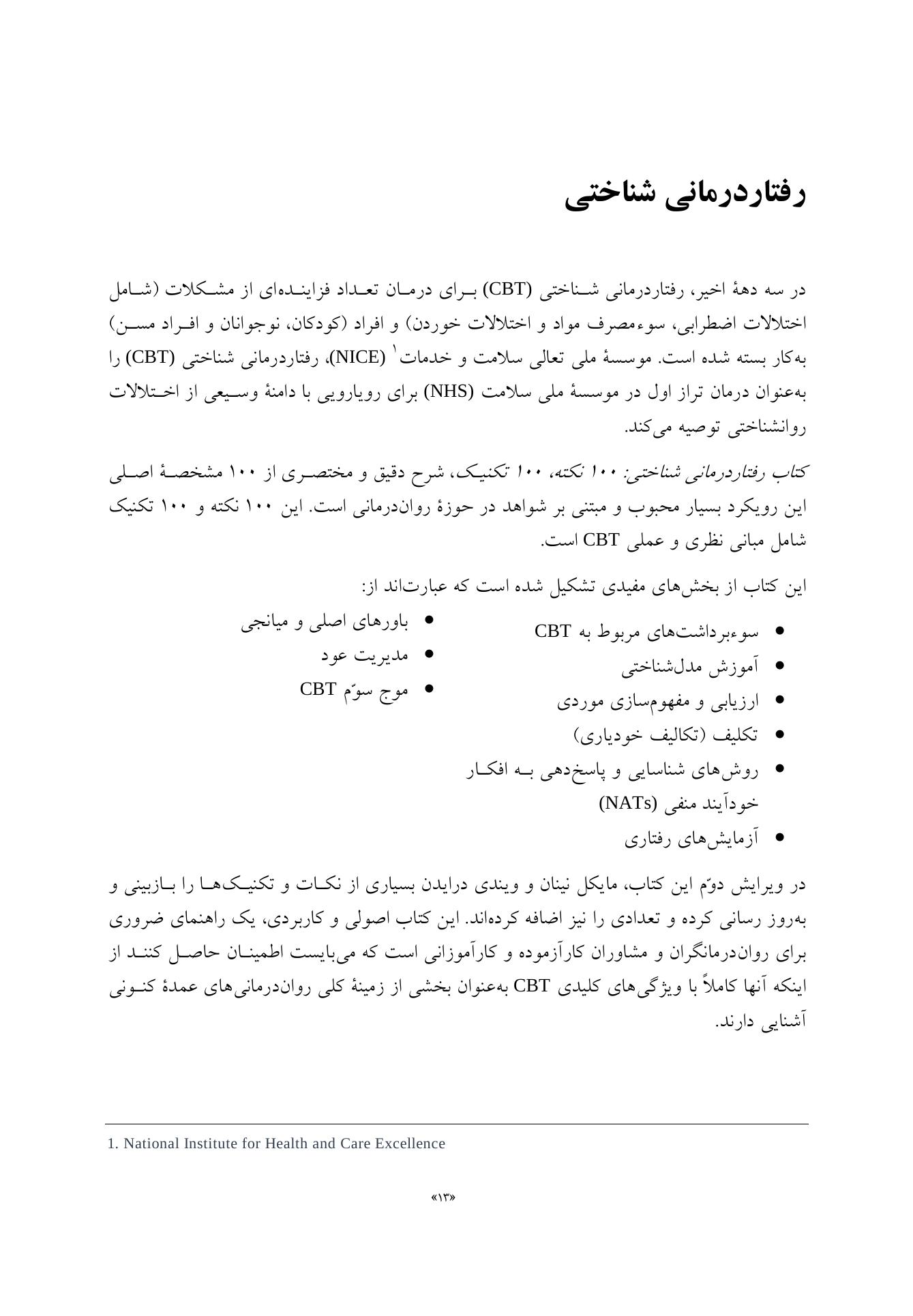 رفتاردرمانی شناختی 100نکته .100تکنیک - صفحه 7