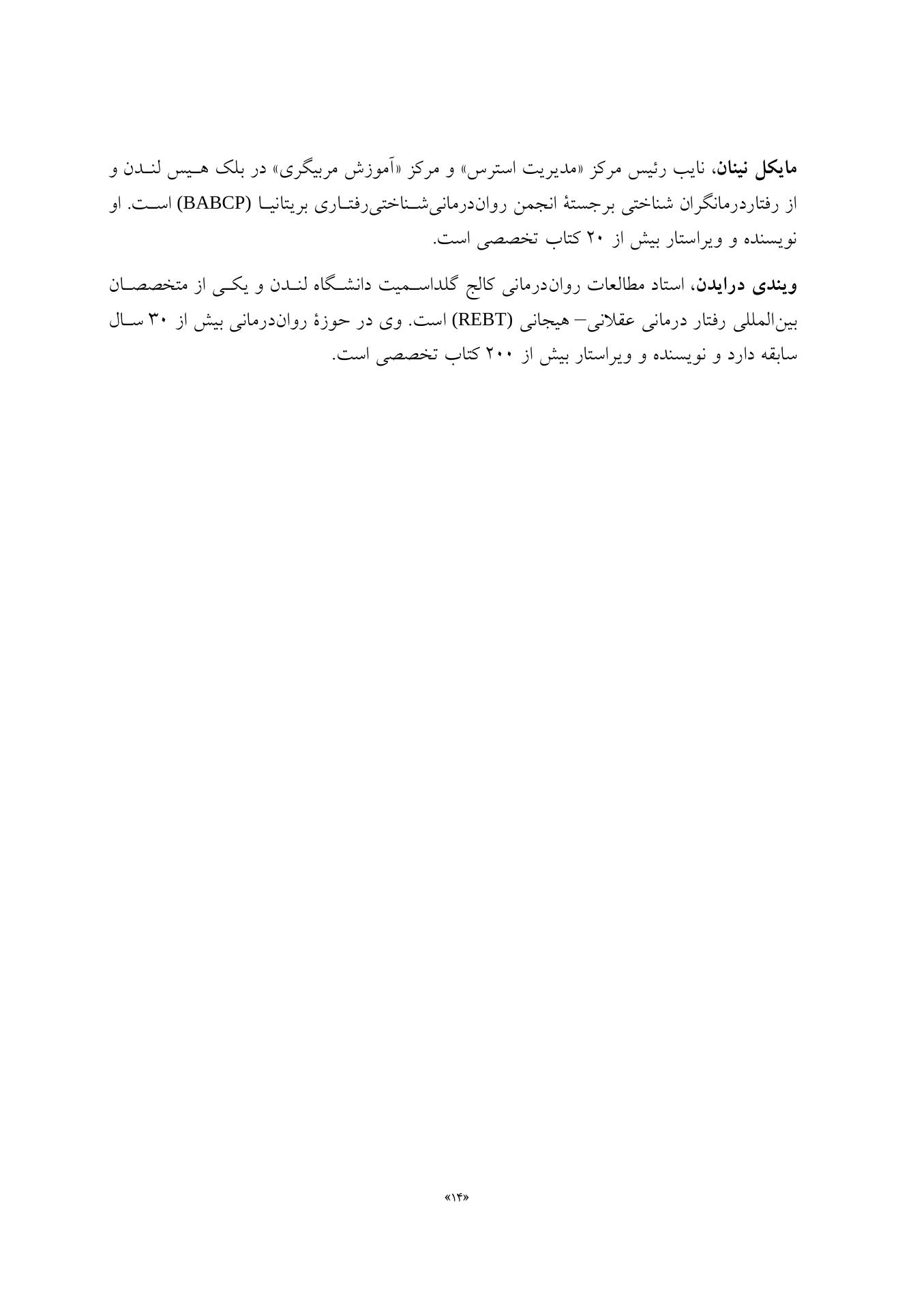 رفتاردرمانی شناختی 100نکته .100تکنیک - صفحه 8