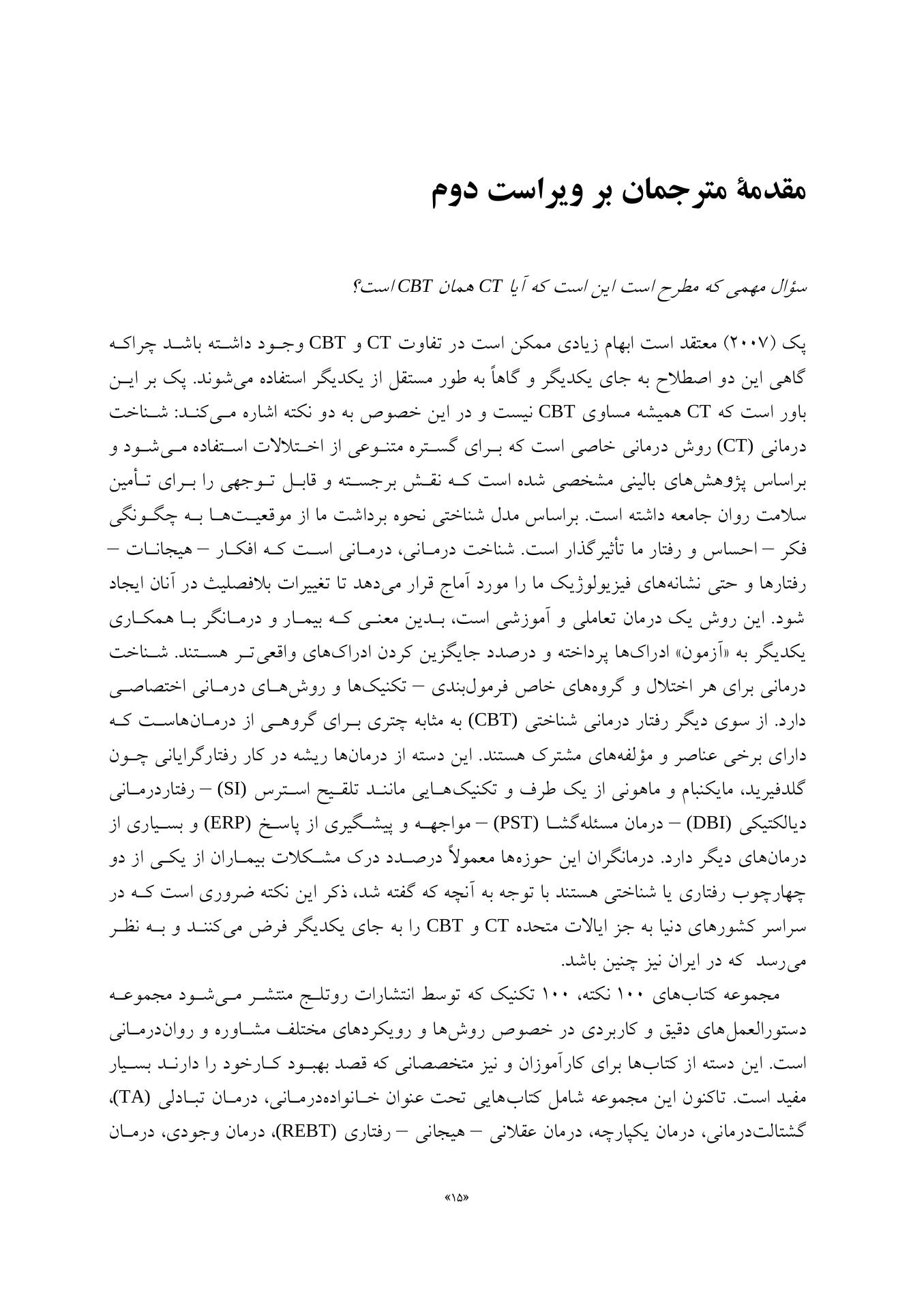 رفتاردرمانی شناختی 100نکته .100تکنیک - صفحه 9