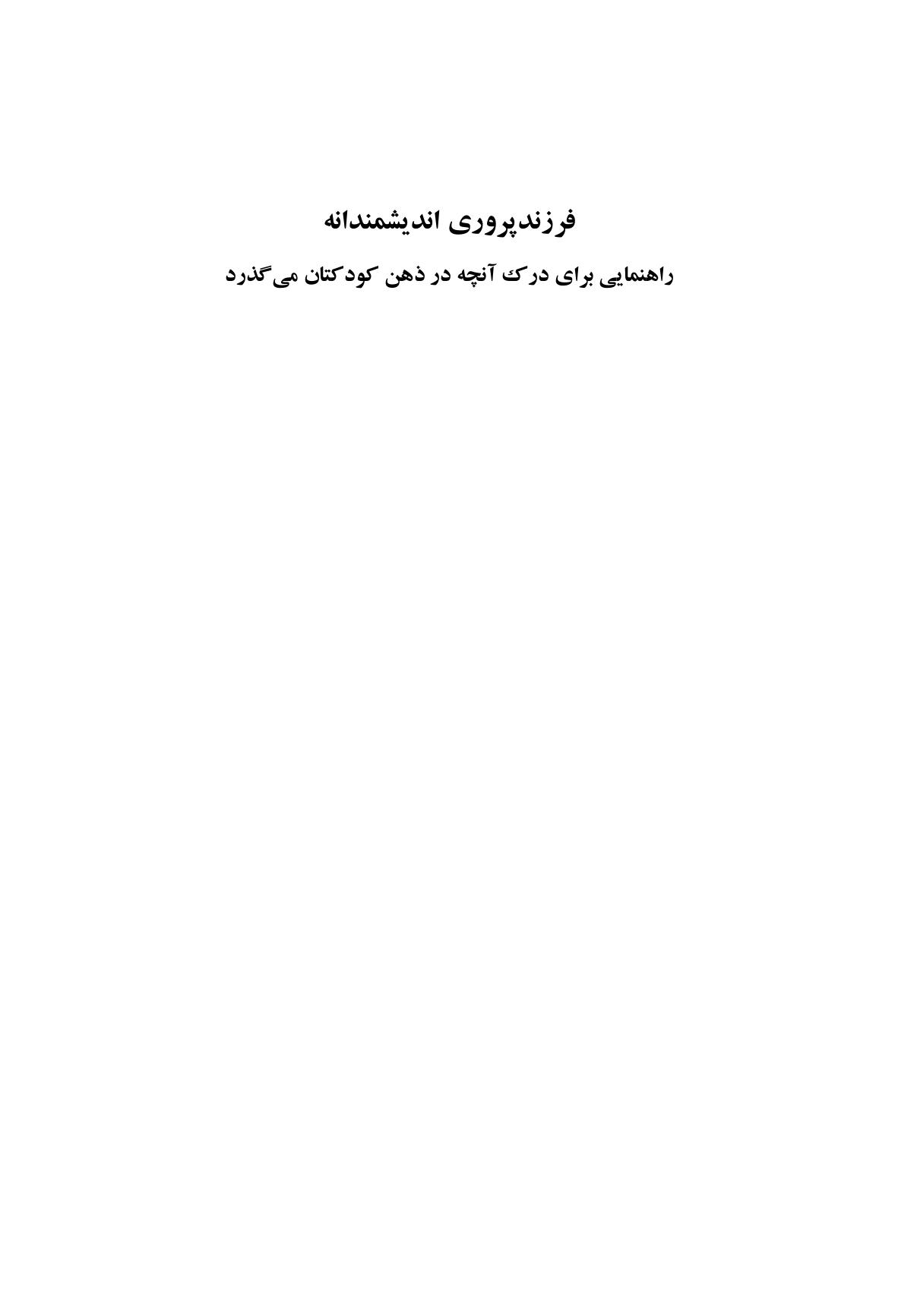 فرزندپروری اندیشمندانه - صفحه 1