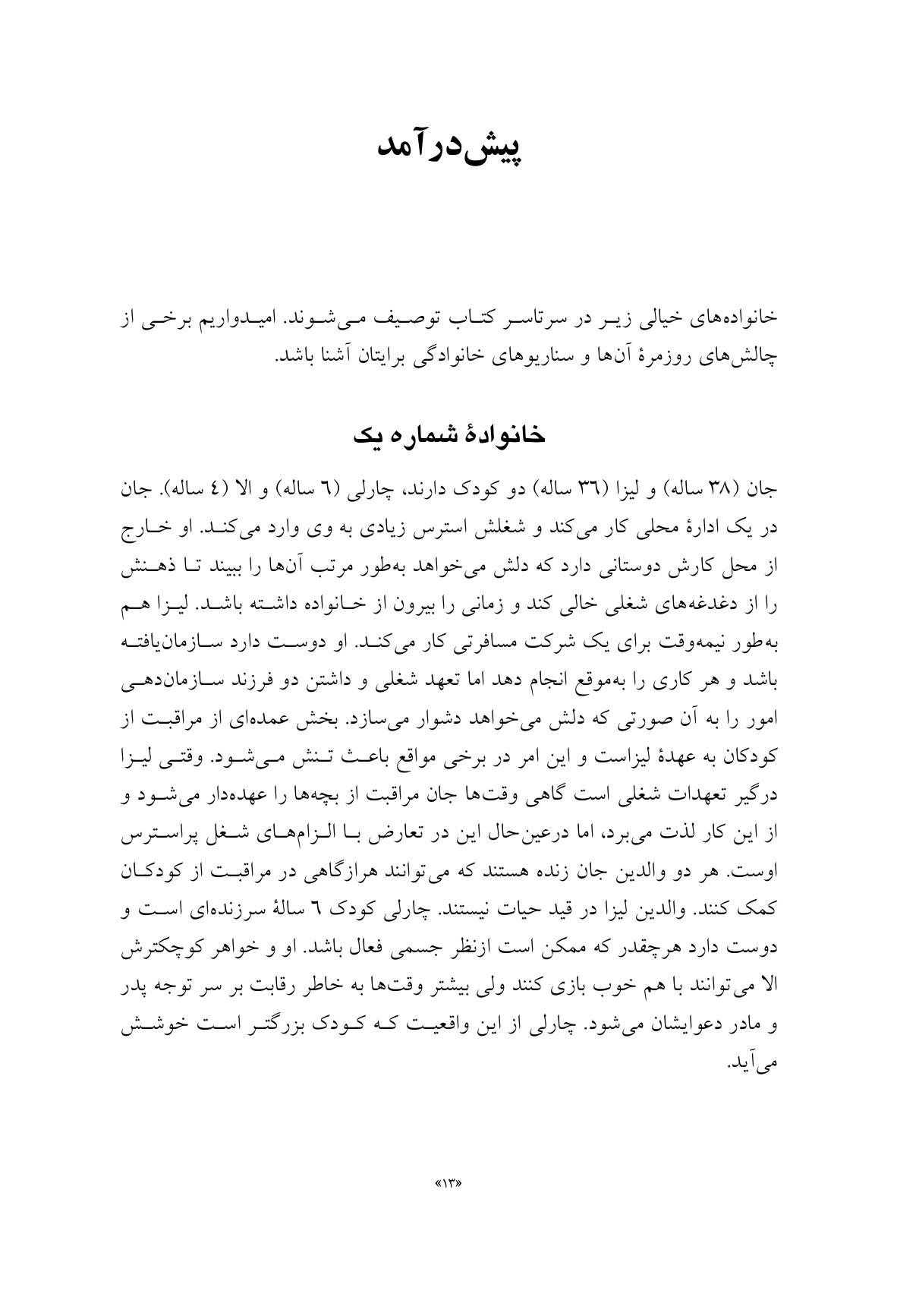 فرزندپروری اندیشمندانه - صفحه 10