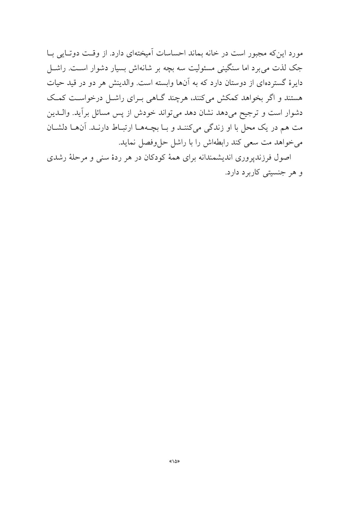 فرزندپروری اندیشمندانه - صفحه 12