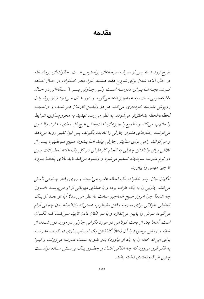 فرزندپروری اندیشمندانه - صفحه 14