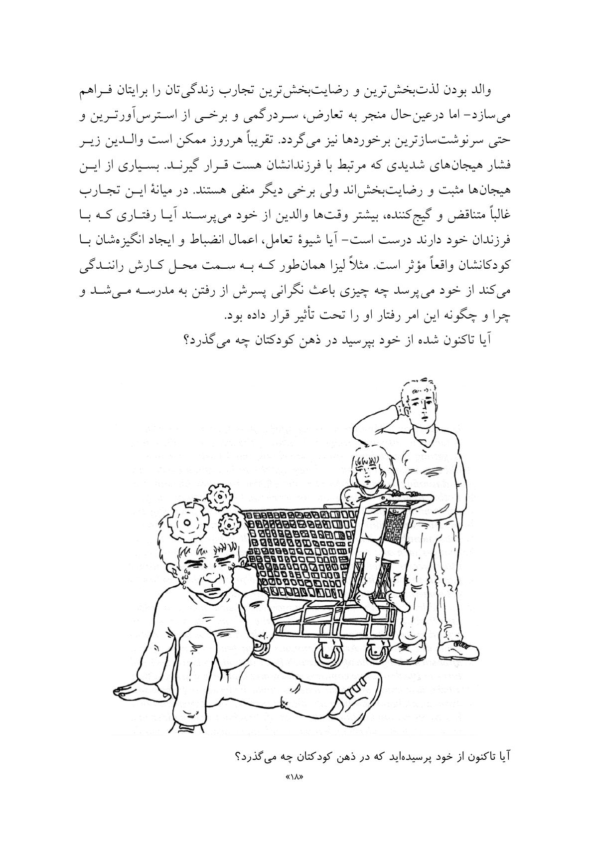 فرزندپروری اندیشمندانه - صفحه 15
