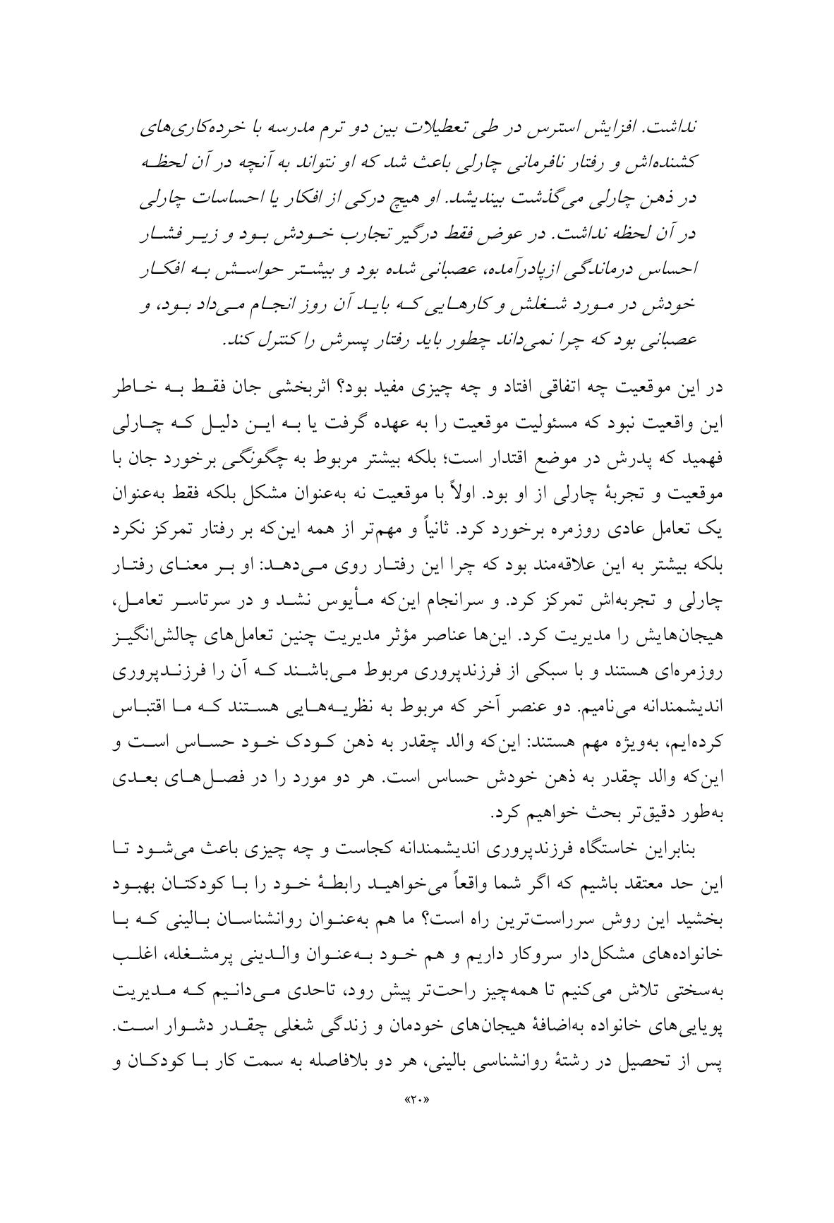 فرزندپروری اندیشمندانه - صفحه 17