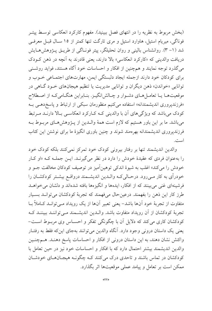فرزندپروری اندیشمندانه - صفحه 19