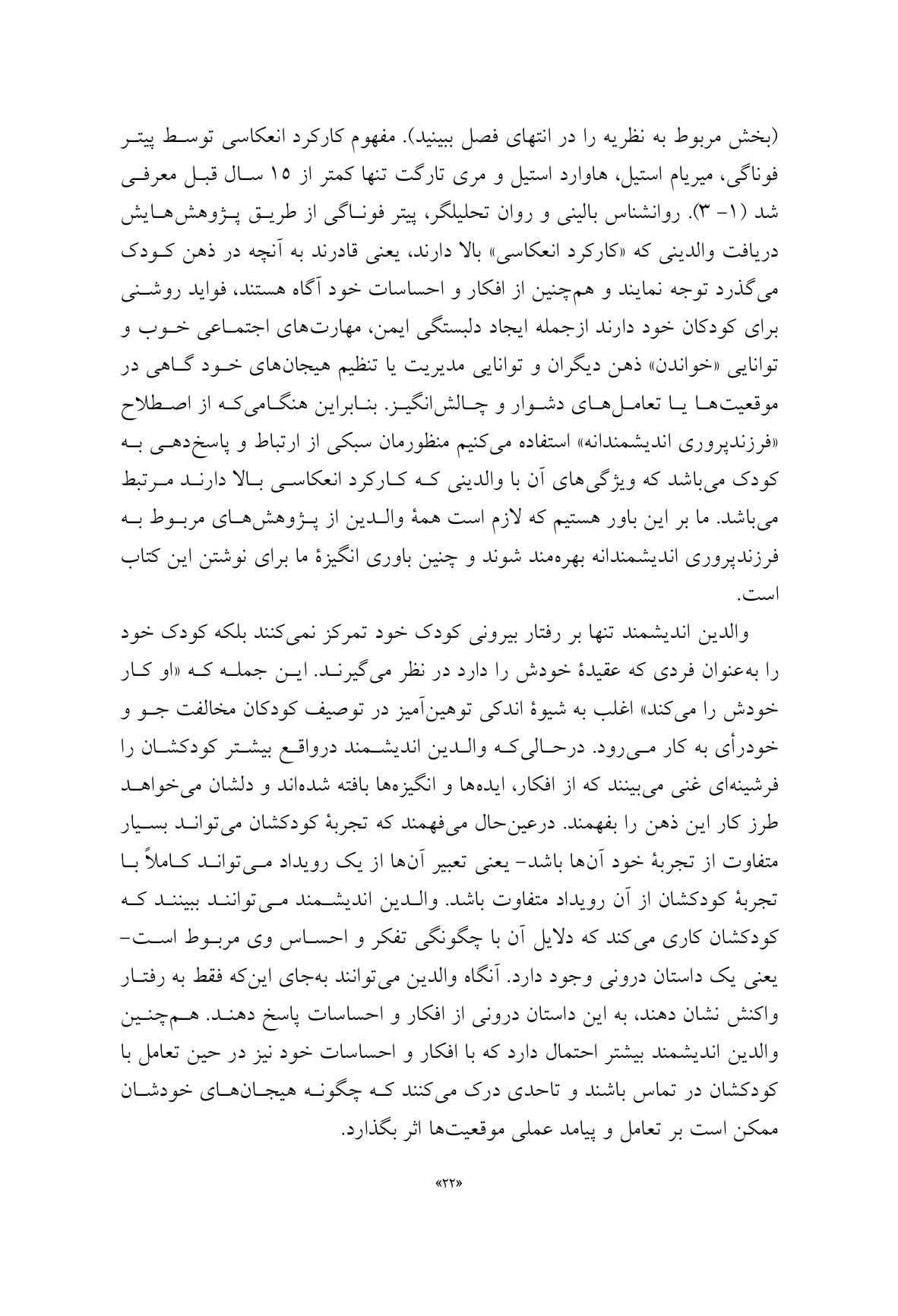 فرزندپروری اندیشمندانه - صفحه 19