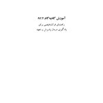 آموزش گام‌به‌گام ACT - صفحه 1