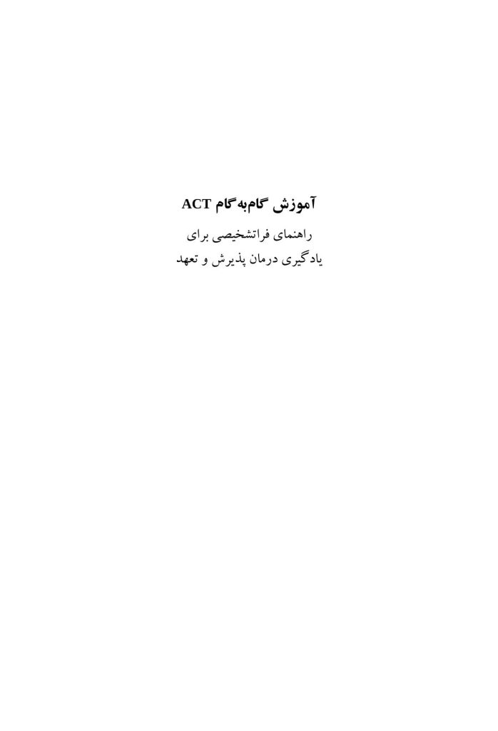 آموزش گام‌به‌گام ACT - صفحه 1