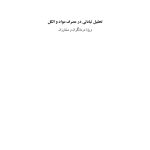 تحلیل تبادلی در مصرف مواد و الکل - صفحه 1