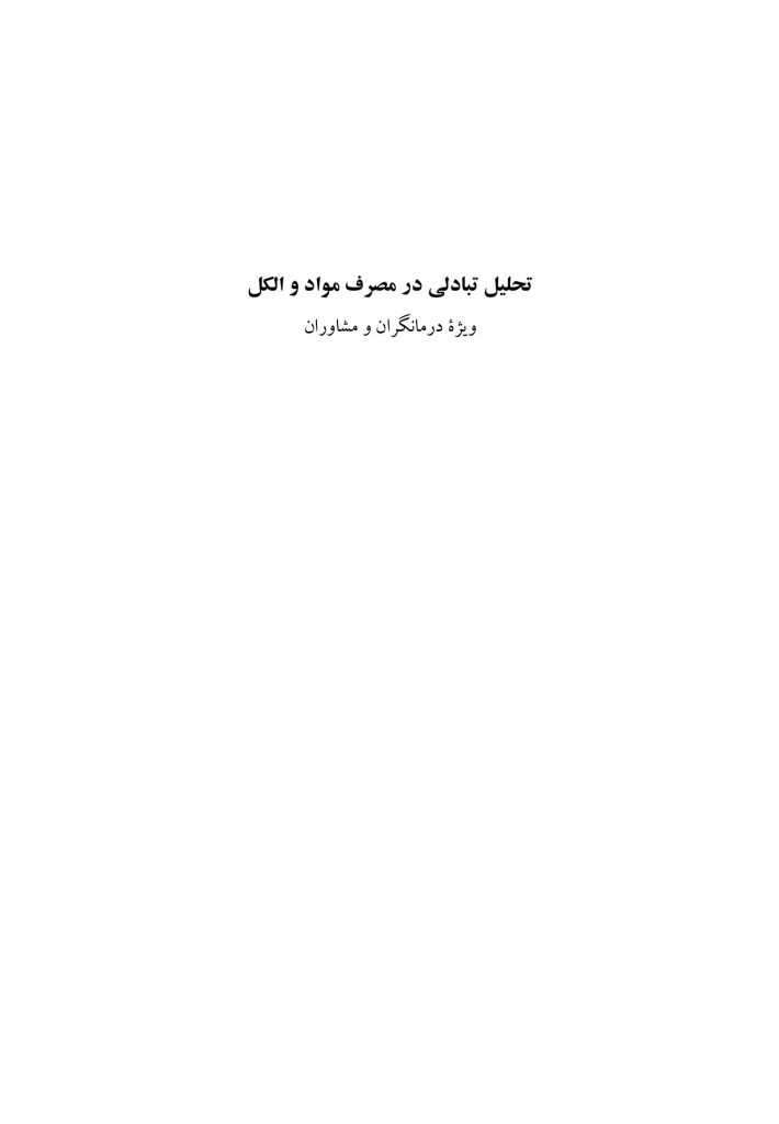 تحلیل تبادلی در مصرف مواد و الکل - صفحه 1