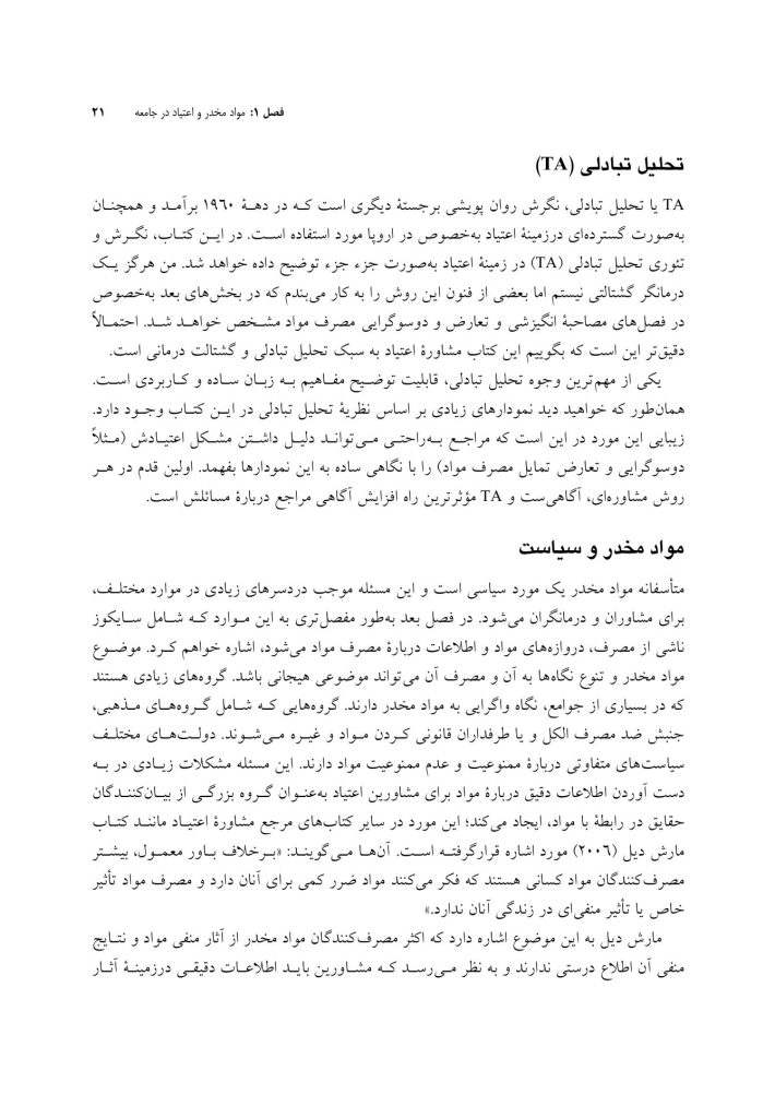 تحلیل تبادلی در مصرف مواد و الکل - صفحه 10