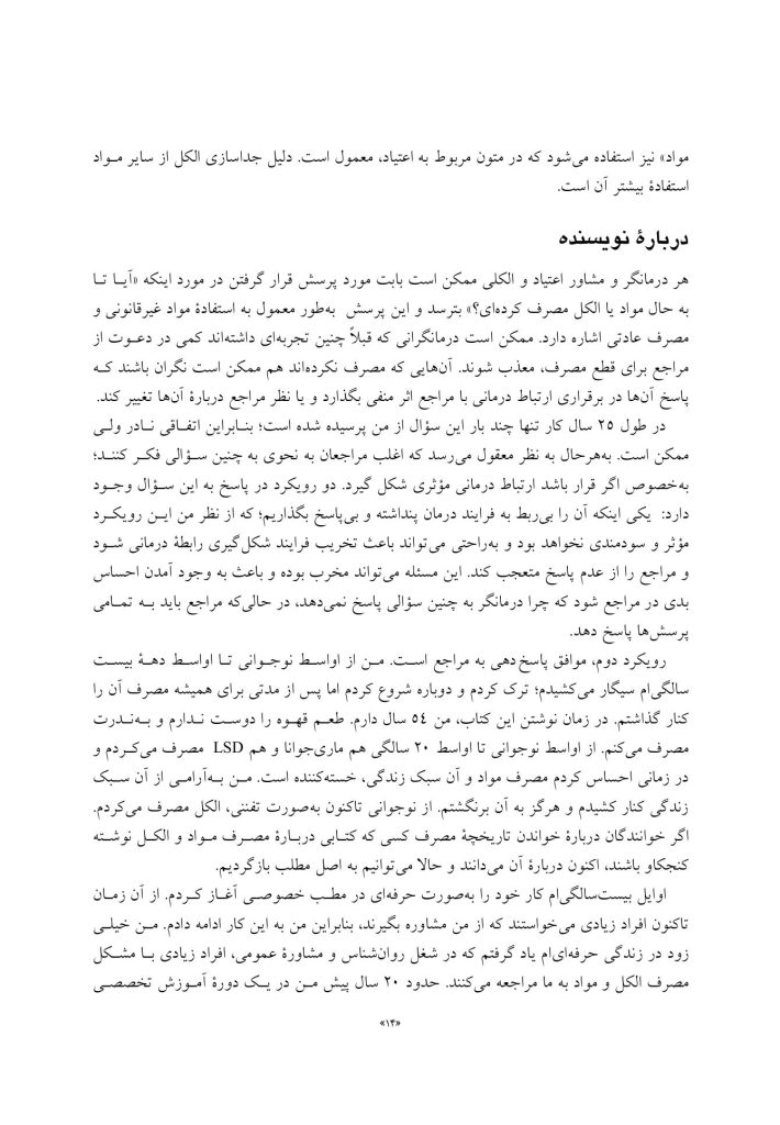 تحلیل تبادلی در مصرف مواد و الکل - صفحه 4