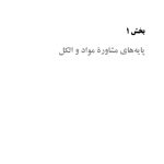 تحلیل تبادلی در مصرف مواد و الکل - صفحه 6