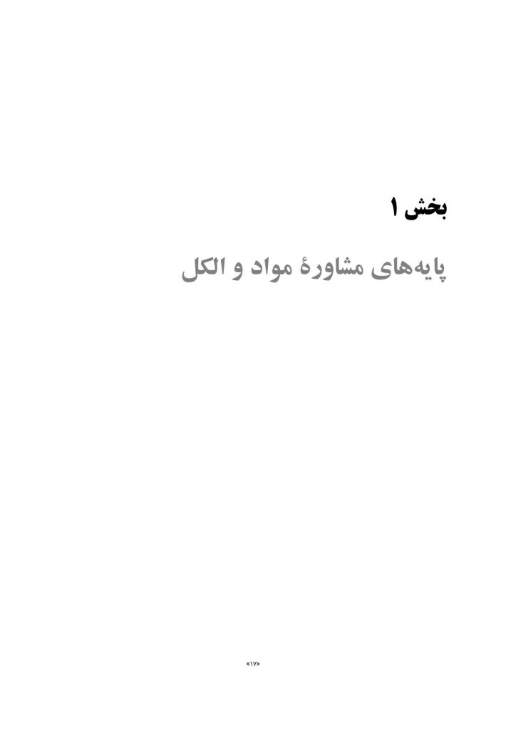 تحلیل تبادلی در مصرف مواد و الکل - صفحه 6