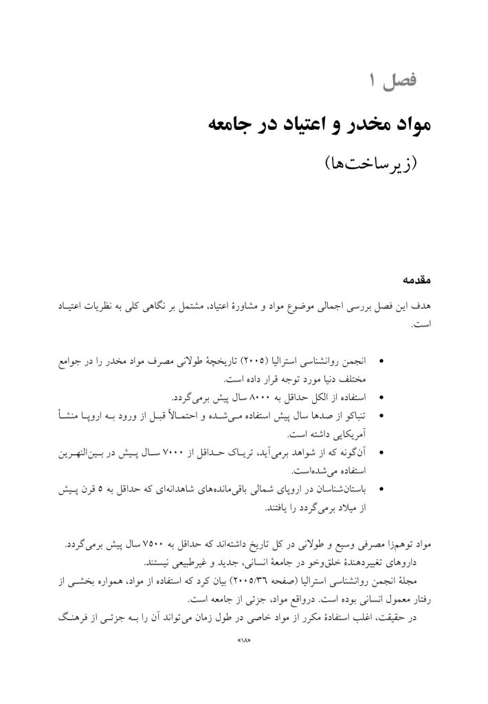تحلیل تبادلی در مصرف مواد و الکل - صفحه 7