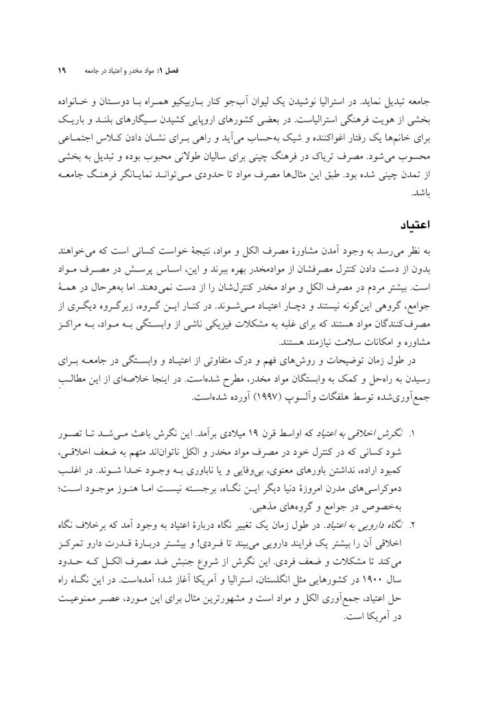 تحلیل تبادلی در مصرف مواد و الکل - صفحه 8