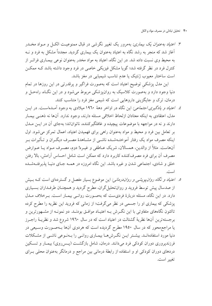 تحلیل تبادلی در مصرف مواد و الکل - صفحه 9