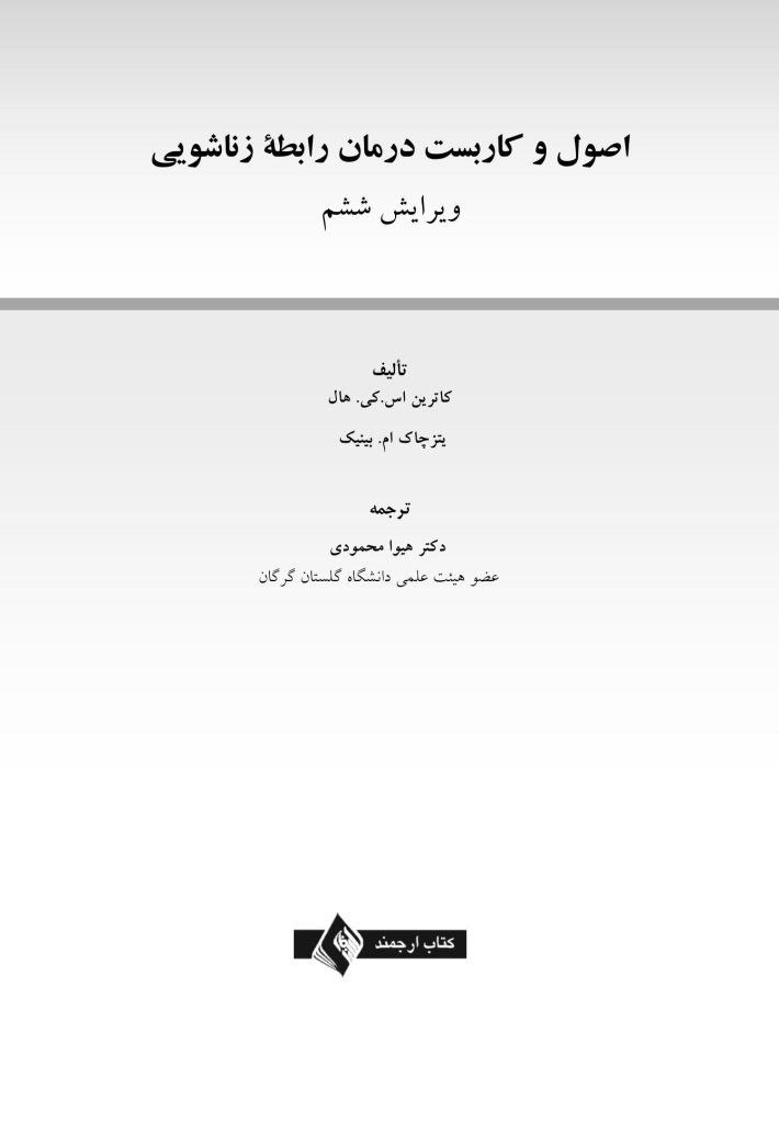 اصول و کاربست درمان رابطه زناشویی - صفحه 1