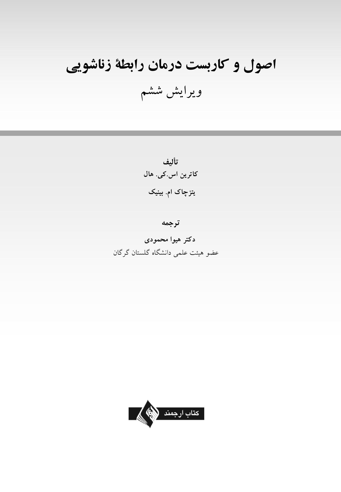 اصول و کاربست درمان رابطه زناشویی - صفحه 1